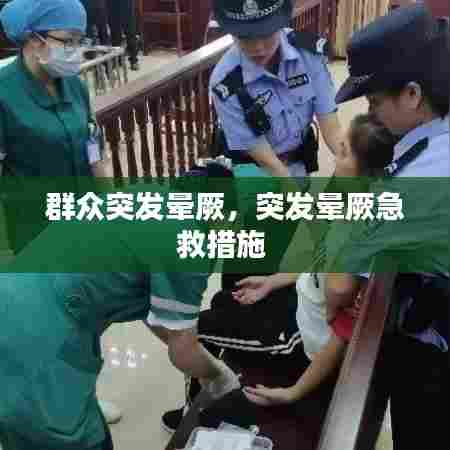 群众突发晕厥，突发晕厥急救措施 