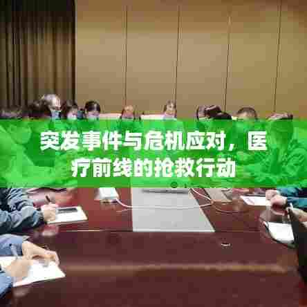 突发事件与危机应对，医疗前线的抢救行动