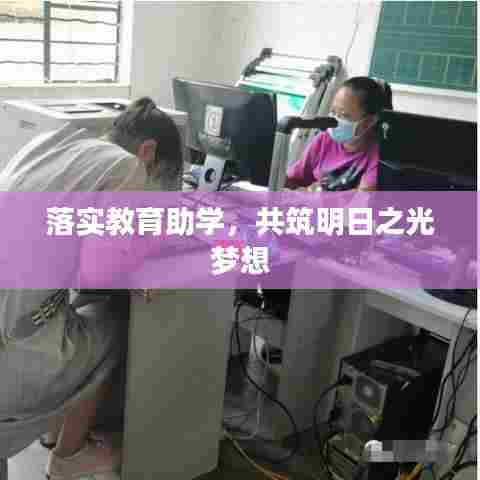 落实教育助学，共筑明日之光梦想