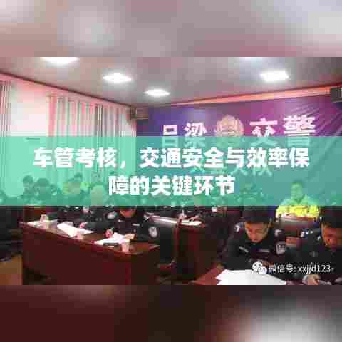 车管考核,交通安全与效率保障的关键环节