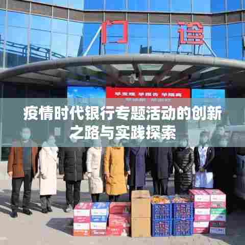 疫情时代银行专题活动的创新之路与实践探索