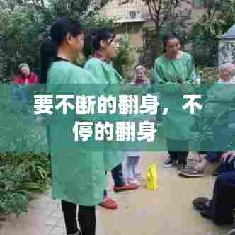 要不断的翻身，不停的翻身 