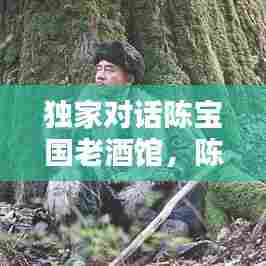独家对话陈宝国老酒馆，陈宝国老店 