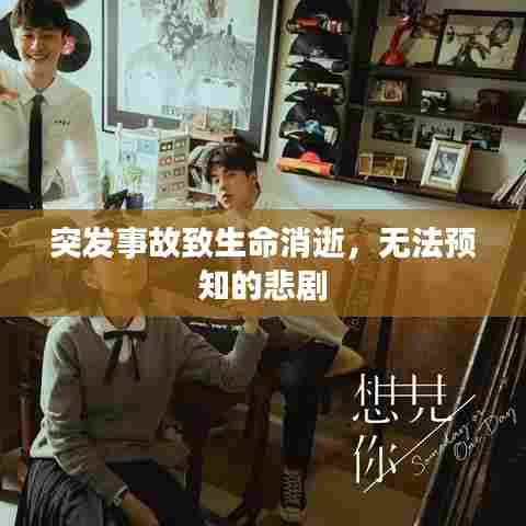 突发事故致生命消逝，无法预知的悲剧