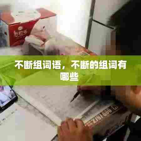不断组词语，不断的组词有哪些 
