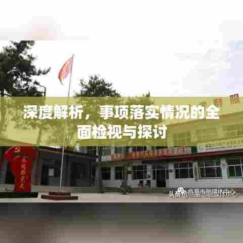 深度解析，事项落实情况的全面检视与探讨