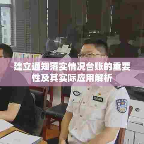 建立通知落实情况台账的重要性及其实际应用解析