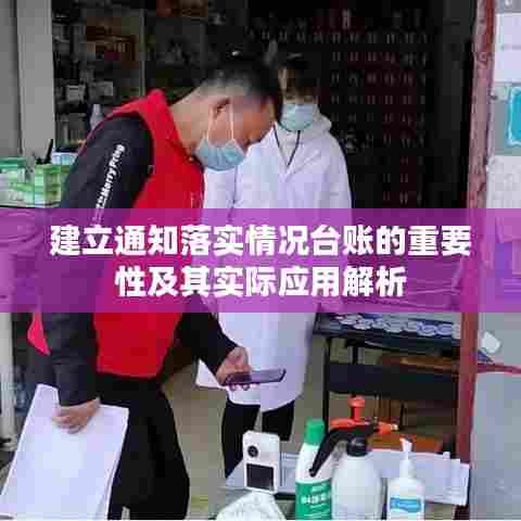 建立通知落实情况台账的重要性及其实际应用解析