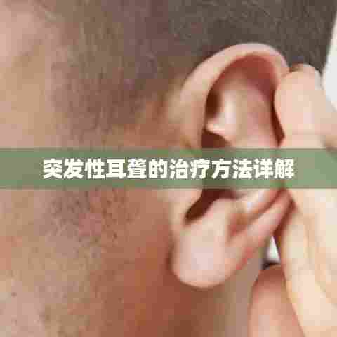 突发性耳聋的治疗方法详解