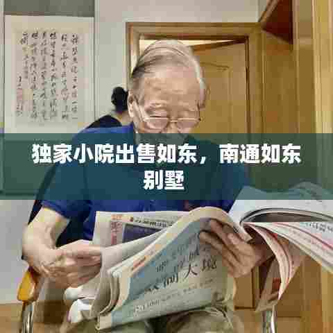 独家小院出售如东，南通如东别墅 