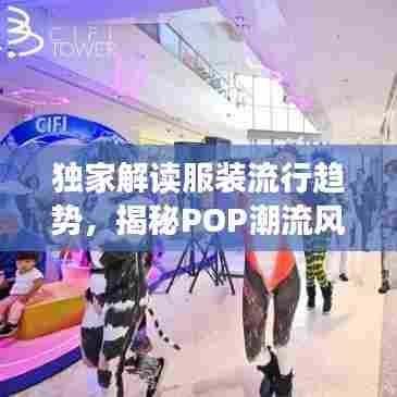 独家解读服装流行趋势，揭秘POP潮流风向标