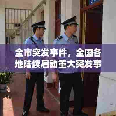 全市突发事件，全国各地陆续启动重大突发事件时间 