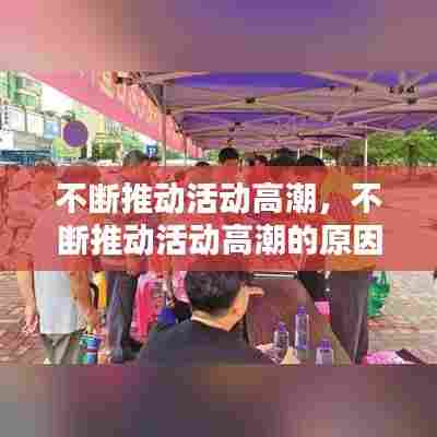 不断推动活动高潮，不断推动活动高潮的原因 