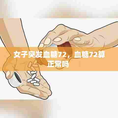 女子突发血糖72，血糖72算正常吗 