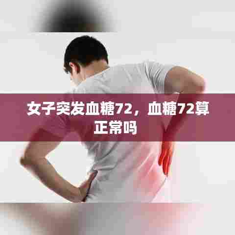 女子突发血糖72,血糖72算正常吗