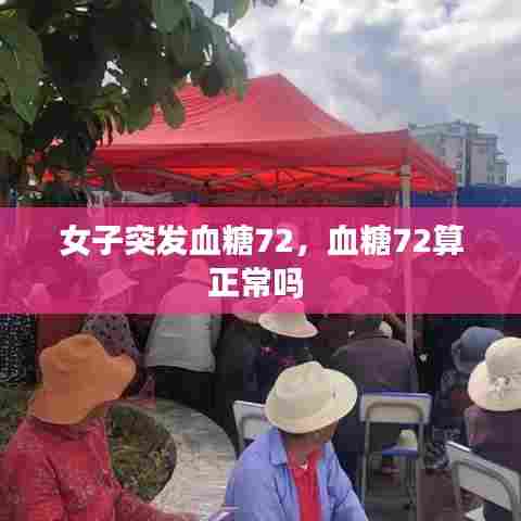 女子突发血糖72,血糖72算正常吗