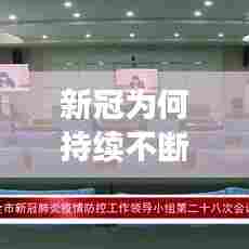 新冠为何持续不断增长，新冠为什么越来越厉害 