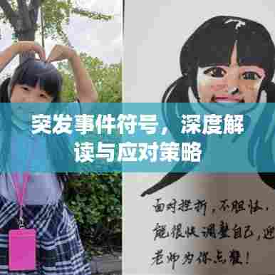 突发事件符号，深度解读与应对策略