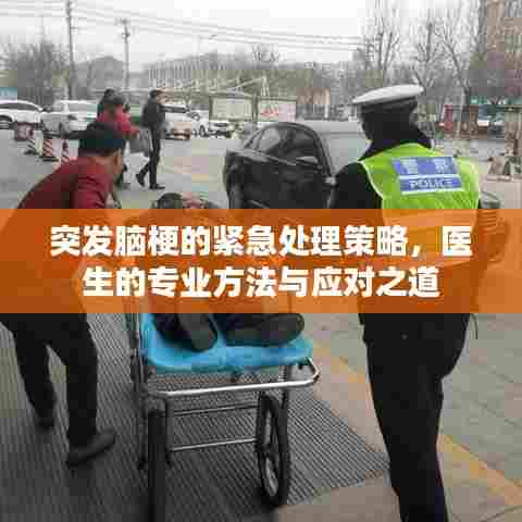 突发脑梗的紧急处理策略，医生的专业方法与应对之道