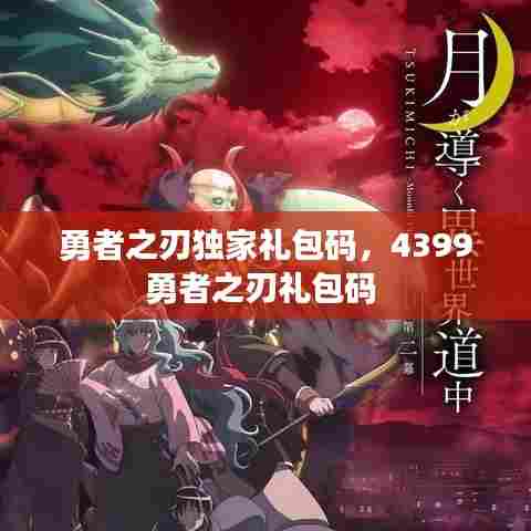 勇者之刃独家礼包码,4399勇者之刃礼包码