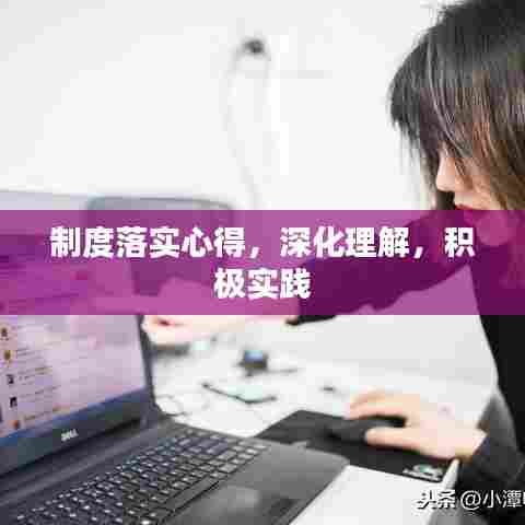 制度落实心得，深化理解，积极实践