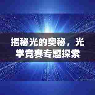 揭秘光的奥秘，光学竞赛专题探索