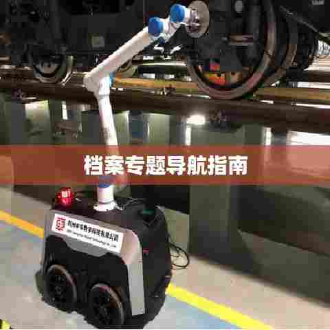 档案专题导航指南