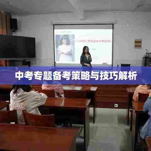 中考专题备考策略与技巧解析