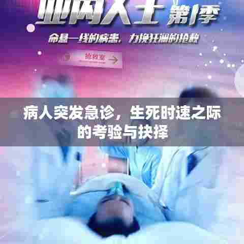 病人突发急诊，生死时速之际的考验与抉择