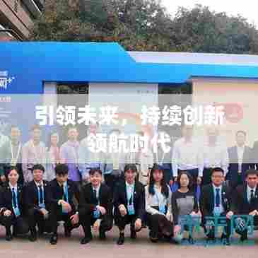 引领未来，持续创新领航时代