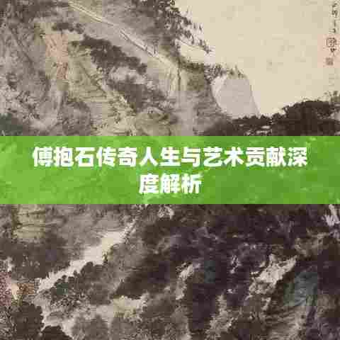 傅抱石传奇人生与艺术贡献深度解析