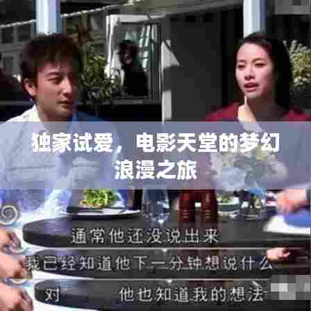 独家试爱，电影天堂的梦幻浪漫之旅