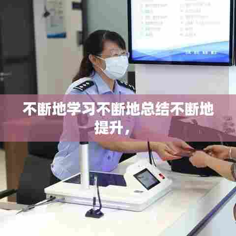 不断地学习不断地总结不断地提升， 