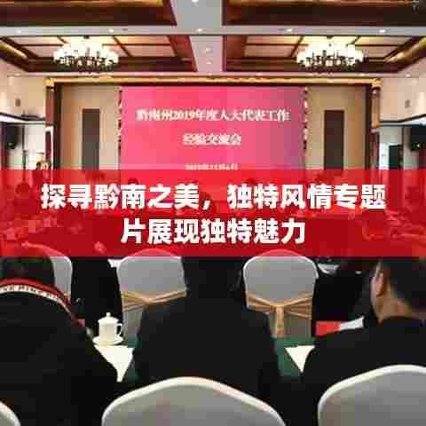 探寻黔南之美，独特风情专题片展现独特魅力