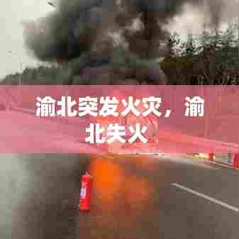 渝北突发火灾，渝北失火 