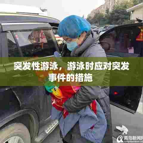 突发性游泳，游泳时应对突发事件的措施 