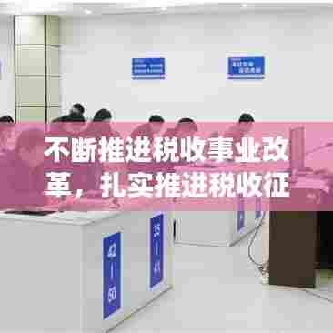 不断推进税收事业改革，扎实推进税收征管改革工作 