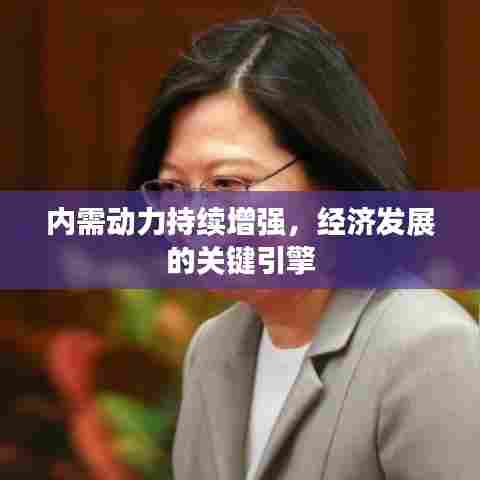 内需动力持续增强，经济发展的关键引擎