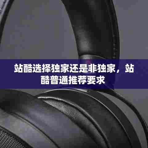 站酷选择独家还是非独家，站酷普通推荐要求 