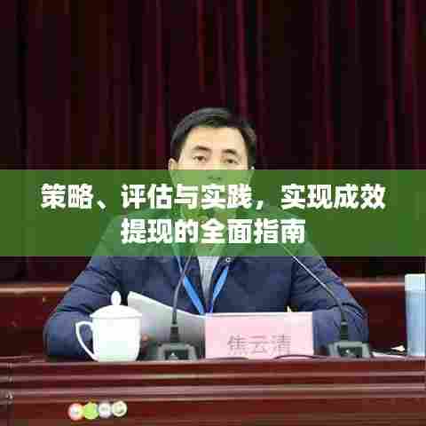 策略、评估与实践，实现成效提现的全面指南