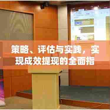 策略、评估与实践,实现成效提现的全面指南