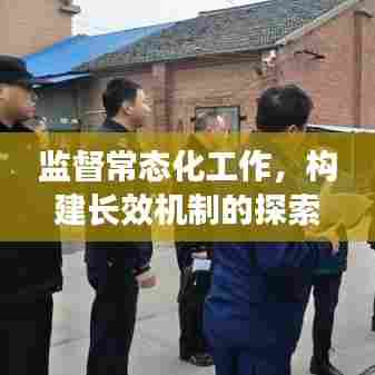 监督常态化工作，构建长效机制的探索与实践之路