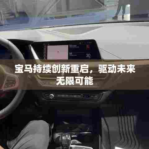 宝马持续创新重启，驱动未来无限可能