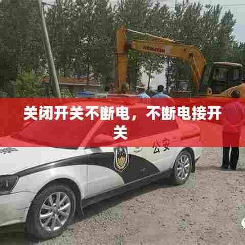 关闭开关不断电，不断电接开关 