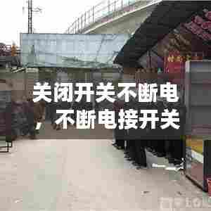 关闭开关不断电,不断电接开关
