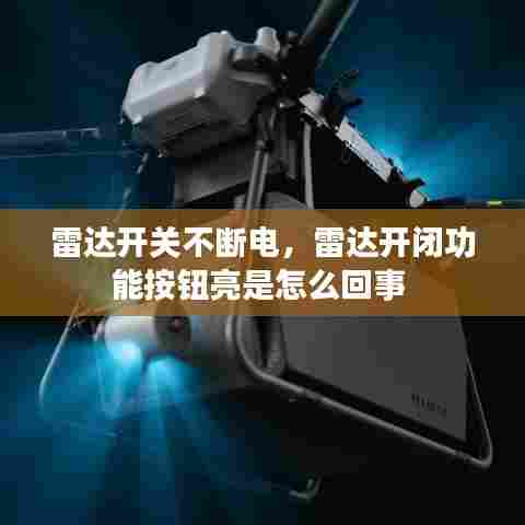雷达开关不断电，雷达开闭功能按钮亮是怎么回事 