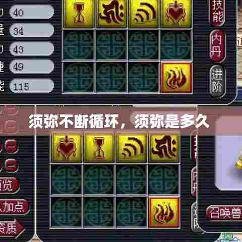 须弥不断循环，须弥是多久 