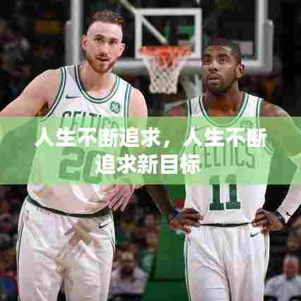 人生不断追求，人生不断追求新目标 
