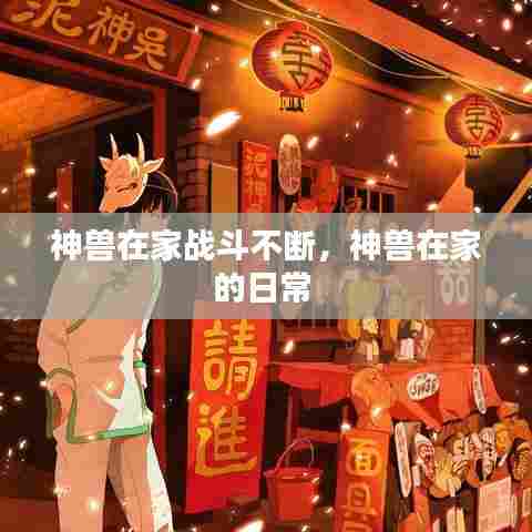 神兽在家战斗不断，神兽在家的日常 