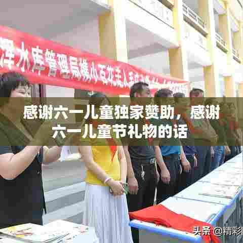感谢六一儿童独家赞助，感谢六一儿童节礼物的话 